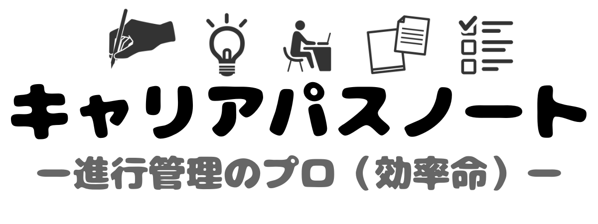 キャリアパスノート